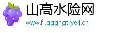 山高水险网